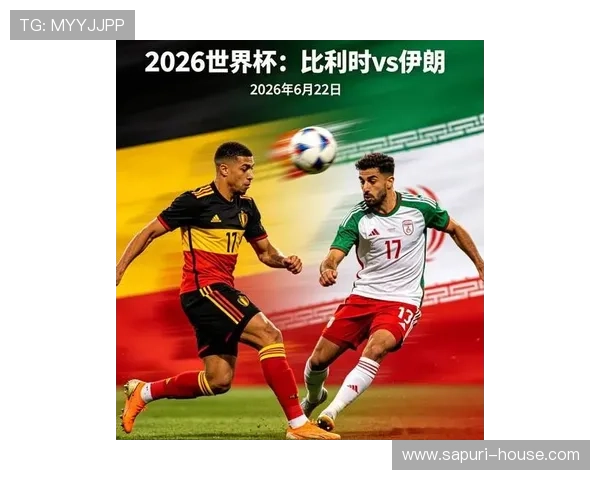 2026年世界杯比利时VS伊朗比赛的观众关注点与媒体报道热点总结