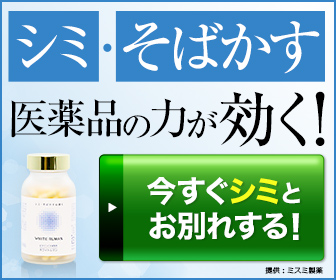 ＜第三類医薬品＞シミ・日やけ・そばかすに効く【ホワイトルマン】白熱会議