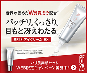 もっとずっと、いい【RF28 アイクリーム EX】WEB限定ハリ肌実感セット