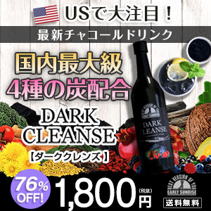 口コミ効果がすごい！？チャコールドリンク【DARK CLEANSE（ダーククレンズ）】