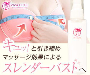 まるっとお得なキュッ！と引き締め、理想のスレンダーバストへ【VIVA CUTiE（ビバキューティ）】