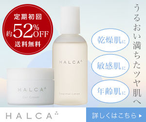 安く【HALCA-ハルカ-】エッセンシャルローション＆ジェルクリームのうるおいお試しセットを選ぶための秘密