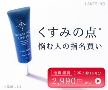 純ハイドロキノン5%配合【LANTELNO(ランテルノ)ホワイトHQクリーム】の悪知恵
