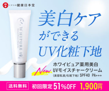 美白しながら紫外線をカット【ホワイピュア ＵＶモイスチャークリーム】の新常識
