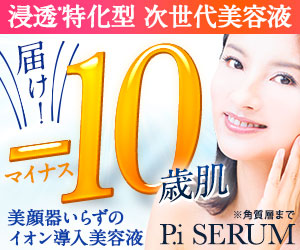 感謝の気持ちを「大人のたるみ毛穴用美容液【6FORCE P.i.SERUM】」にこめてプレゼントはいかがですか？