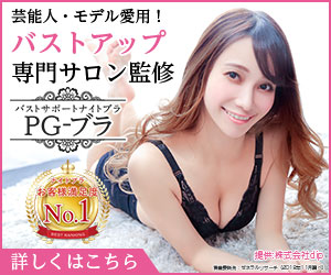 とにかくバスト専門サロン発ナイトブラ【PG-Bra】がすごい！