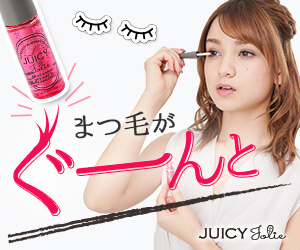 キラキラ輝く贅沢オーガニックまつ毛美容液「JUICY Jolie（ジューシージョリー）」