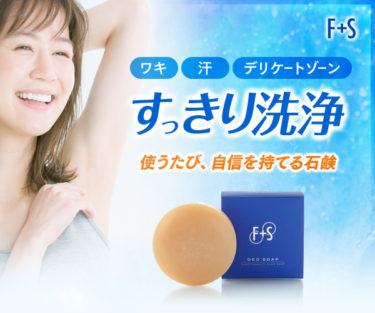 ワキ・体臭対策のボディケア石鹸【エフタスデオソープ】の流儀