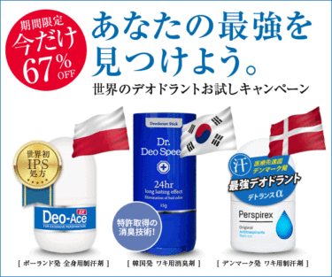 圧巻の世界の3強デオドラント【デオスピード×デオエース×デトランス】お試し