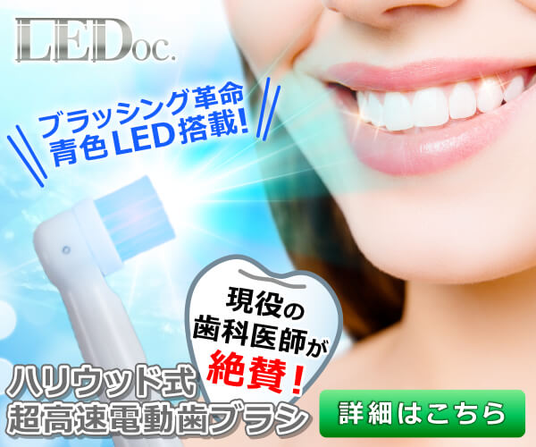 魂を揺さぶる青色LED付き超高速回転電動歯ブラシ【LEDoc】