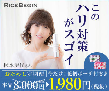 ライスパワーでうるおい美肌を目指すオールインワン【ライスビギン】に挑め