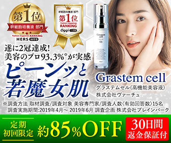 自己美肌力×ヒト幹細胞培養液配合の美容液【グラステムセル】してみませんか？