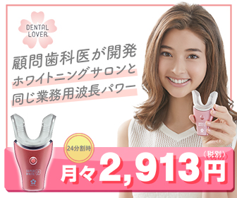めくるめくDENTAL LOVER（デンタルラバー）家庭用ホワイトニング スーパーホワイトLV
