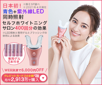 もっと簡単な「青色LED＋紫外線LED」同時照射！サロン級性能の家庭用ホワイトニング機器の使い方