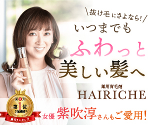 心を揺さぶる女性専用薬用育毛剤【HAIRICHE(へアリシェ）】、これは女性ホルモン対策にいい！