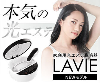 【光エステ脱毛器　LAVIE】ムダ毛＆美肌のWケアで輝くつるすべ肌する技術