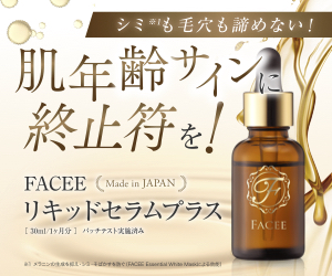 美肌に欠かせない三型コラーゲンをサポートする美容液！FACEE リキッドセラムプラスがすごい☆