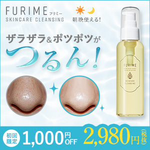 メイクも毛穴汚れもすっきり【FURIME(フリミー) スキンケア クレンジング】 にもほどがある