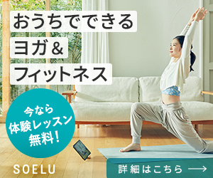 結果をたたき出すオンラインヨガ【SOELUソエル】（1日100レッスン以上）