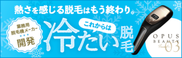 脱毛器メーカーの家庭用脱毛器【Opus Beautyオーパスビューティー 03】、これはいい