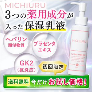 超超乾燥肌と戦う薬用化粧品（極保湿、極美白）MICHIURU ドライスキンホワイトミルクが好きです
