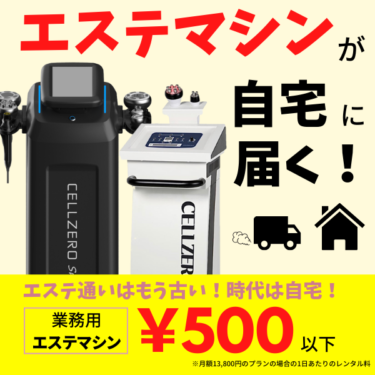 圧巻の業務用マシンをお手軽レンタル【自宅deエステ】
