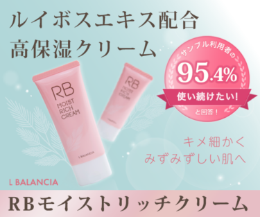 ルイボスエキス配合の高保湿クリームRB　モイストリッチクリームは賢者の選択！