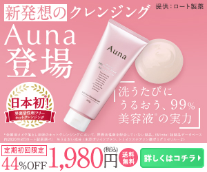 99％美容液でメイク落とす【Auna(アウナ）マイルドホットクレンジングジェル】の真髄