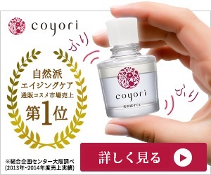 coyoriの美容液オイルはお試し980円！お得な販売店はこちら☆