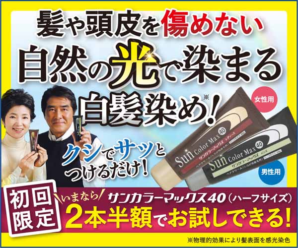 サンカラーマックスをお試し！最安値で購入できる販売店はアマゾン？楽天？それとも・・・