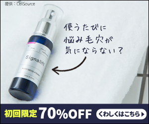 【本気の肌活!!】高機能美容液「シグナリフト」を最安値で購入できる販売店は？