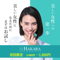 東京・神奈川 HAKARAセルフホワイトニング「お手頃価格」「ケア時間10分」「痛みもほぼない」