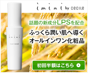 CMで話題！プロが使うオールインワン美容乳液「imini（イミニ）リペアセラム」。パントエア菌LPSを配合