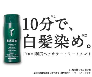 選ばれる白髪染め、利尻昆布のヘアカラートリートメントの使い方や色選びなど注意点は？