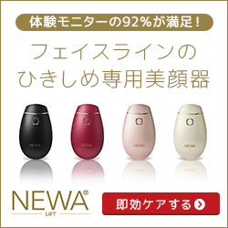 ビューテリジェンス美顔器 newaリフト（ニューア・リフト）を選んだ感想！これはもう手放せない！