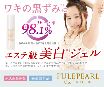 安くピューレパール（Pule Pearl） ワキの黒ずみ対策専用ジェルを選ぶための秘密