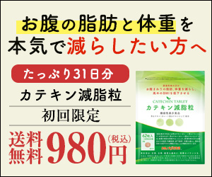 お腹の脂肪（皮下脂肪）をスッキリ落としたい方必見！茶カテキン（ガレート型カテキン）をお得に実感