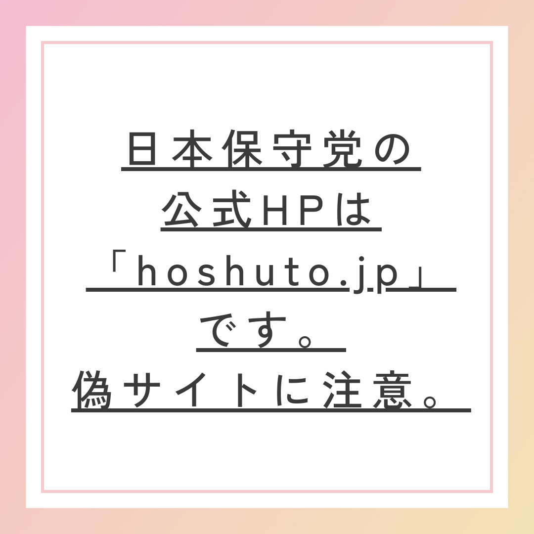 日本保守党の公式HPは「hoshuto.jp」です。偽サイトに注意。