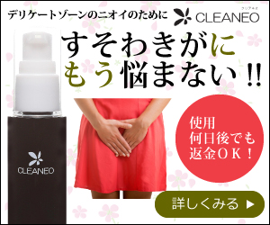 クリアネオ（cleaneo） すそわきが対策、わきが、皮膚汗対策の達人