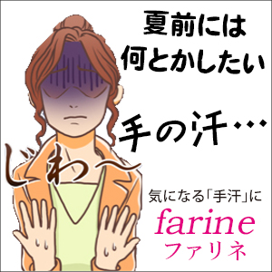 制汗パウダー farine(ファリネ) 手汗対策の告白