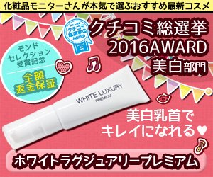 東京で出来るホワイトラグジュアリープレミアム 乳首・乳輪の黒ずみケアクリーム