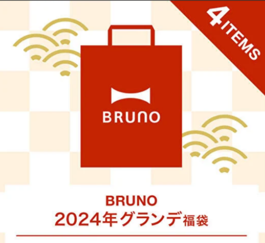売り切れ注意！おしゃれ雑貨BRUNO 2024年 グランデ福袋 大きめホットプレート他4点セット！