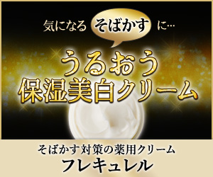 【まだまだキレイになれる!!】シミ、そばかす対策の薬用クリーム「フレキュレル」販売店をご紹介