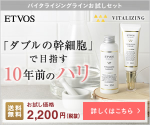 2週間で実感！エトヴォス バイタライジングラインをお得に試す！セラミドで年齢肌ケア効果☆