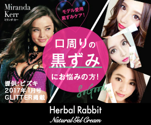 ワキ・乳首の黒ずみ悩みにハーバルラビットナチュラルゲルクリーム！