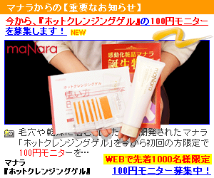 マナラホットクレンジングゲルの100円モニター販売店はこちら！黒ずみ毛穴に悩む方必見。