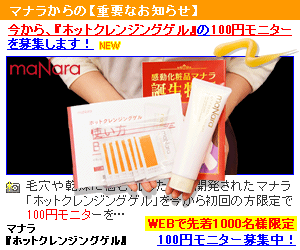 毛穴黒ずみクレンジングならマナラ「ホットクレンジングゲル」の100円モニターがお得！