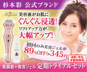 本格美顔器「ララルーチュ レジーナ」の販売店をご紹介。エステに通わない派の女性に必須の道具！