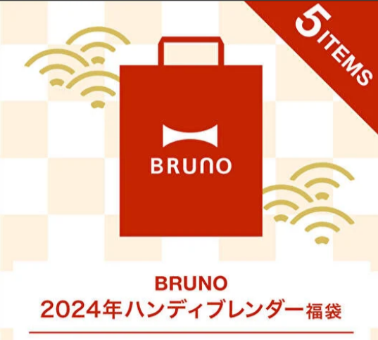 数量限定、売り切れ注意！おしゃれ雑貨BRUNO 2024年 ハンディブレンダー福袋（5点入り）