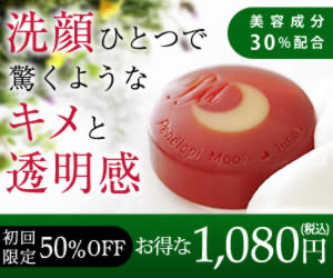 洗顔石鹸【ペネロピムーン ジュノア】が初回1,080円でお得に試せる！洗顔でキメと透明感を。